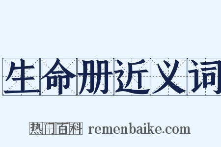 生命册近义词是什么意思的图片